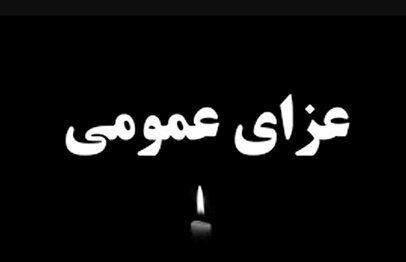 مادر ملت درگذشت / یک سال عزای عمومی اعلام شد