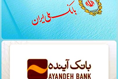 تکلیف متقاضیان وام‌های بانک آینده چه می‌شود؟/ آیا بانک ملی این وام‌ها را می‌پردازد؟