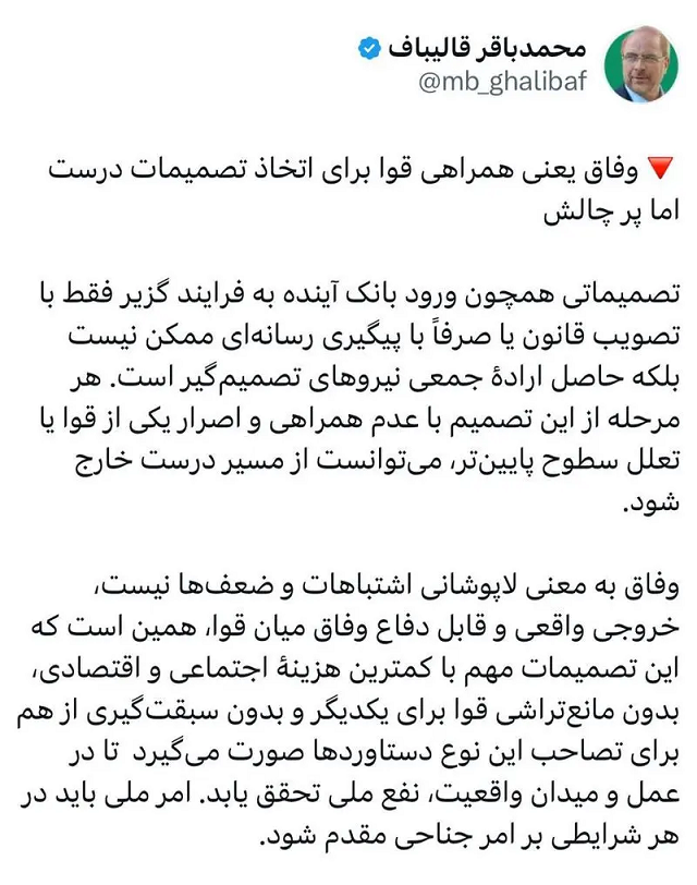 قالیباف از پزشکیان هم نگذشت/ وفاق یعنی همراهی قوا+ عکس قالیباف از پزشکیان هم نگذشت/ وفاق یعنی همراهی قوا+ عکس