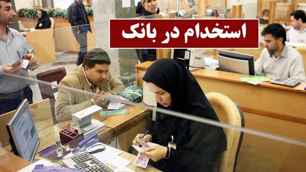 استخدام بانک پاسارگاد با مدرک دیپلم تا فوق لیسانس آغاز شد / اعلام نحوه ثبت نام برای مشاغل بانکداری تا نگهبانی استخدام بانک پاسارگاد با مدرک دیپلم تا فوق لیسانس آغاز شد / اعلام نحوه ثبت نام برای مشاغل بانکداری تا نگهبانی