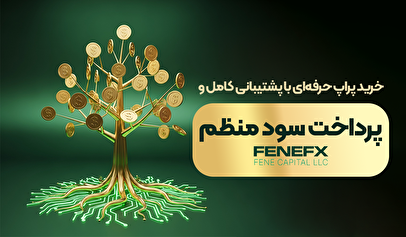 خرید پراپ حرفهای با پشتیبانی کامل و پرداخت سود منظم