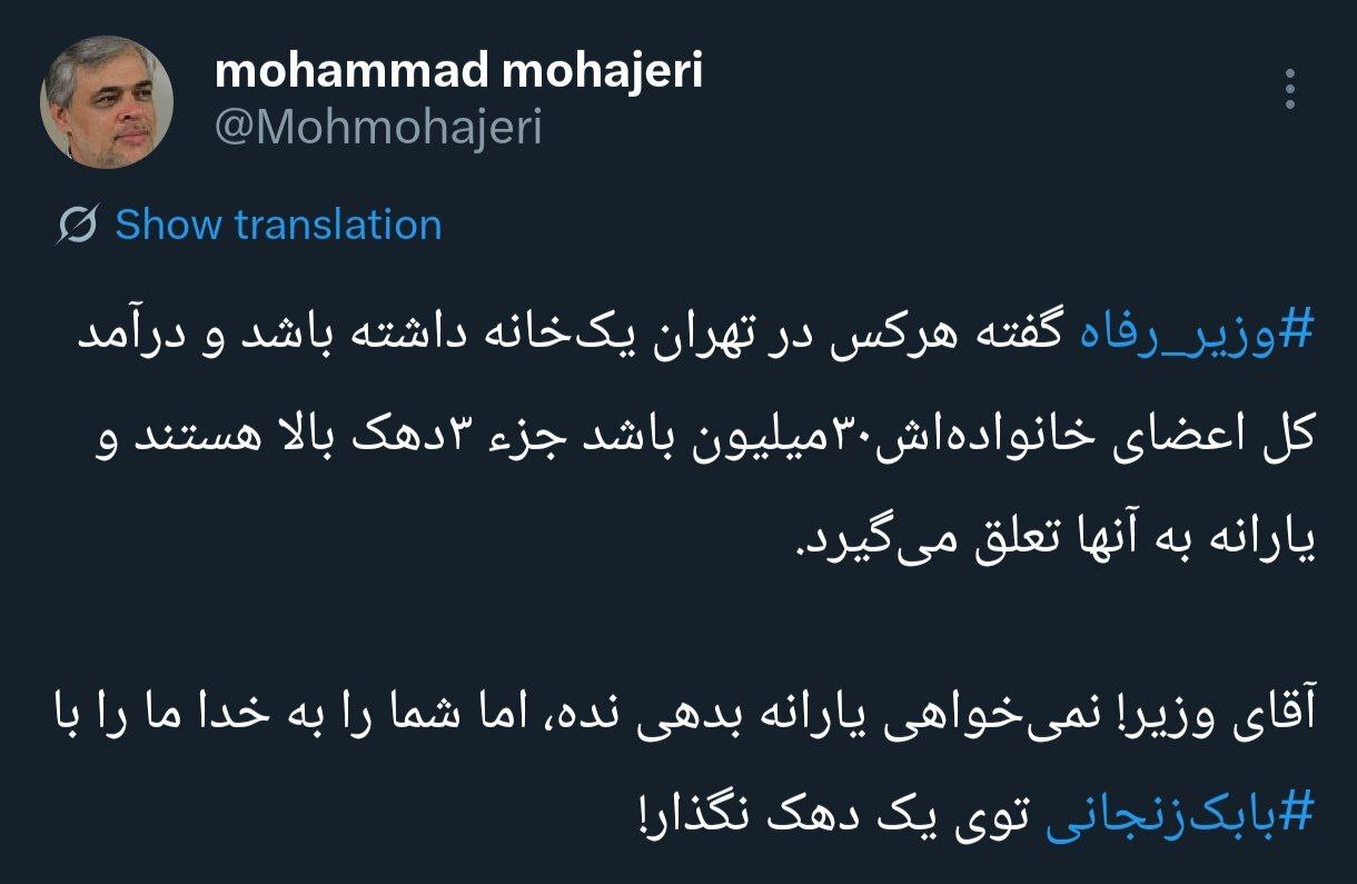 محمد مهاجری: یارانه ندهید ولی ما را با بابک زنجانی در یک دهک قرار ندهید!
