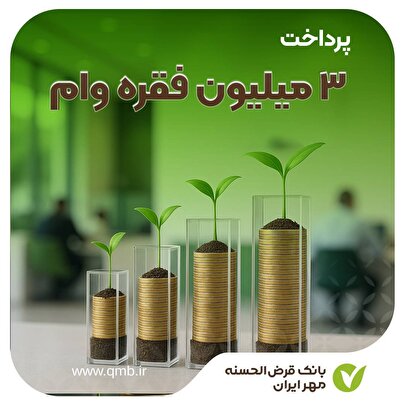 بانک قرض‌الحسنه مهر ایران بیش از ۳ میلیون فقره وام پرداخت کرد