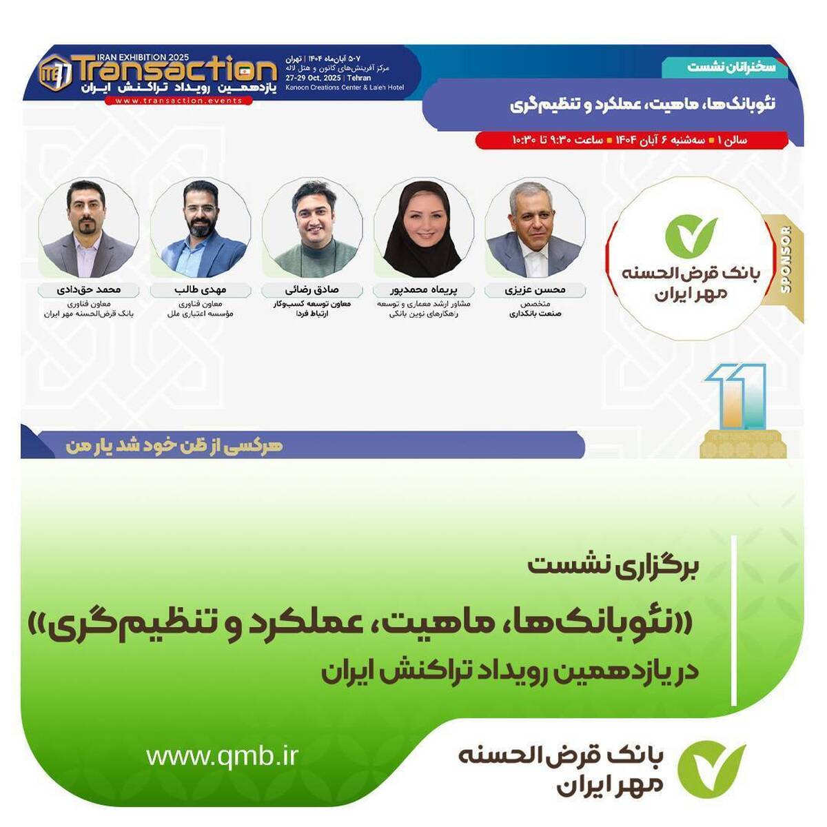 نشست «نئوبانکها، ماهیت، عملکرد و تنظیمگری» در یازدهمین رویداد تراکنش ایران نشست «نئوبانکها، ماهیت، عملکرد و تنظیمگری» در یازدهمین رویداد تراکنش ایران
