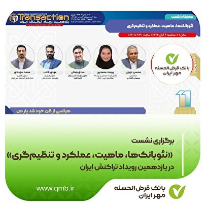 نشست «نئوبانک‌ها، ماهیت، عملکرد و تنظیم‌گری» در یازدهمین رویداد تراکنش ایران