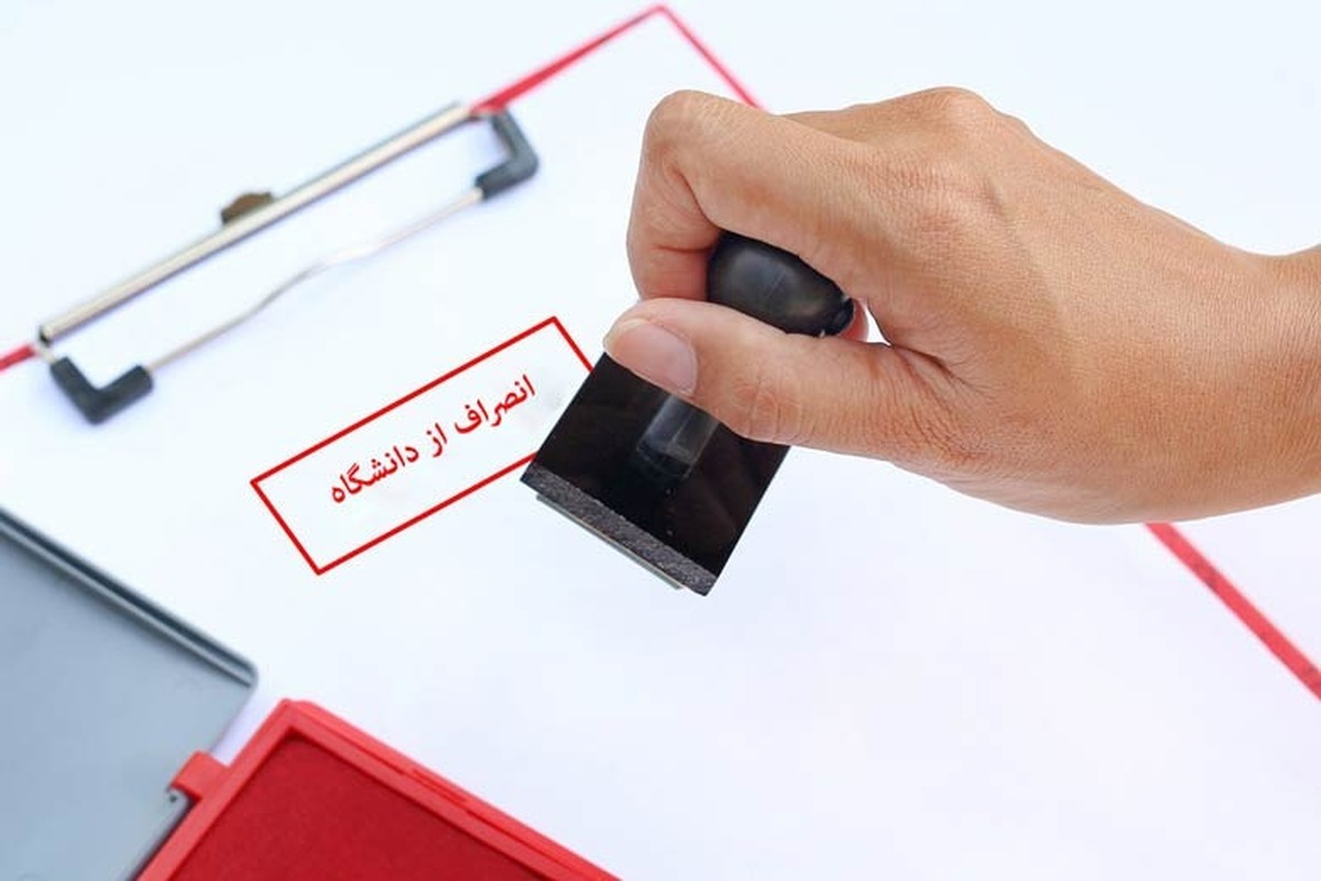 هزینه انصراف از دانشگاه دولتی ۱۴۰۴ رسماً اعلام شد هزینه انصراف از دانشگاه دولتی ۱۴۰۴ رسماً اعلام شد
