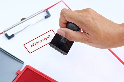 هزینه انصراف از دانشگاه دولتی ۱۴۰۴ رسماً اعلام شد