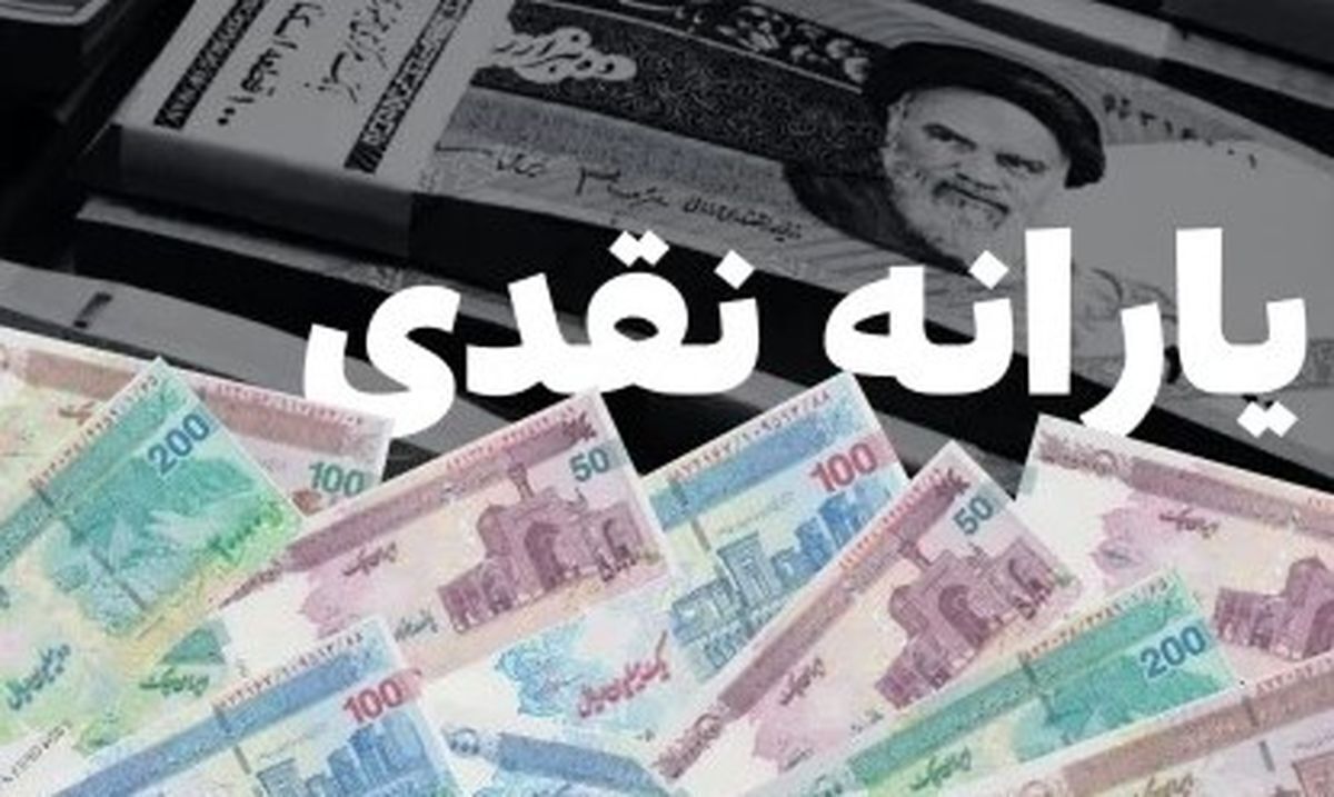 خطر حذف یارانه بیخ گوش همه قرار گرفت! / اعلام معیار جدید برای قطع یارانه نقدی خطر حذف یارانه بیخ گوش همه قرار گرفت! / اعلام معیار جدید برای قطع یارانه نقدی