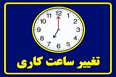فوری/ تعیین تکیف کاهش ساعت کاری کارکنان ادارات دولتی/ روزهای پنجشنبه تعطیل شد؟+ سند