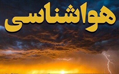 هواشناسی ایران امروز چهارشنبه ۷ آبان ۱۴۰۴/ بارش باران از امروز در این استان‌ها