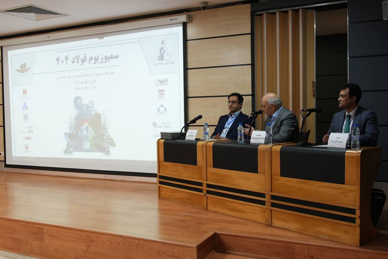 برگزاری پنلهای تخصصی در حاشیه سمپوزیوم فولاد ۱۴۰۴ کیش؛ از رشد ۱۲ درصدی تولید تا تعهد کربنصفر تا ۱۴۱۰ برگزاری پنلهای تخصصی در حاشیه سمپوزیوم فولاد ۱۴۰۴ کیش؛ از رشد ۱۲ درصدی تولید تا تعهد کربنصفر تا ۱۴۱۰