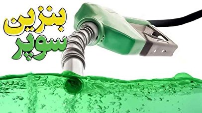 سه شرکت واردکننده بنزین سوپر مشخص شدند