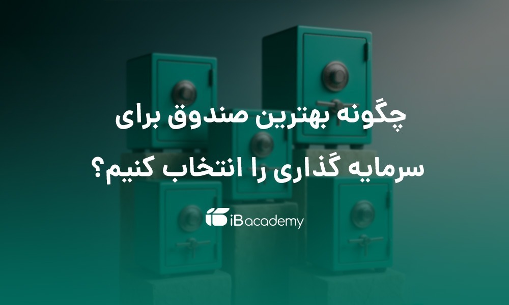 چگونه بهترین صندوق برای سرمایه گذاری را انتخاب کنیم؟