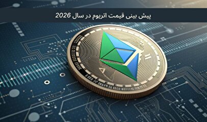 پیش بینی قیمت اتریوم در سال ۲۰۲۶