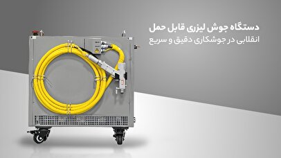 دستگاه جوش لیزری قابل حمل؛ انقلابی در جوشکاری دقیق و سریع