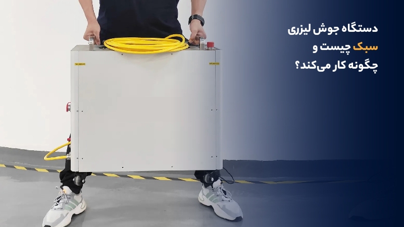 دستگاه جوش لیزری سبک چیست و چگونه کار می‌کند؟