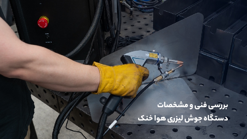 بررسی فنی و مشخصات دستگاه جوش لیزری هوا خنک