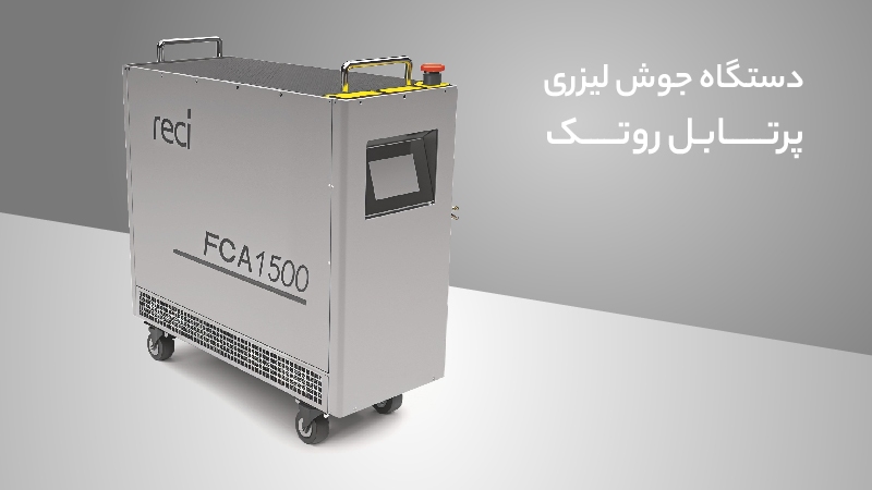 دستگاه جوش لیزری پرتابل روتک