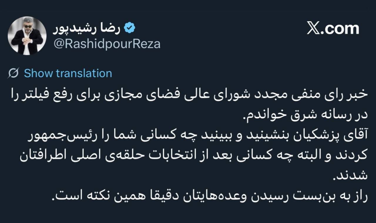حمله رضا رشیدپور به پزشکیان/ بنشینید ببینید چه کسانی شما را رئیس جمهور کردند حمله رضا رشیدپور به پزشکیان/ بنشینید ببینید چه کسانی شما را رئیس جمهور کردند
