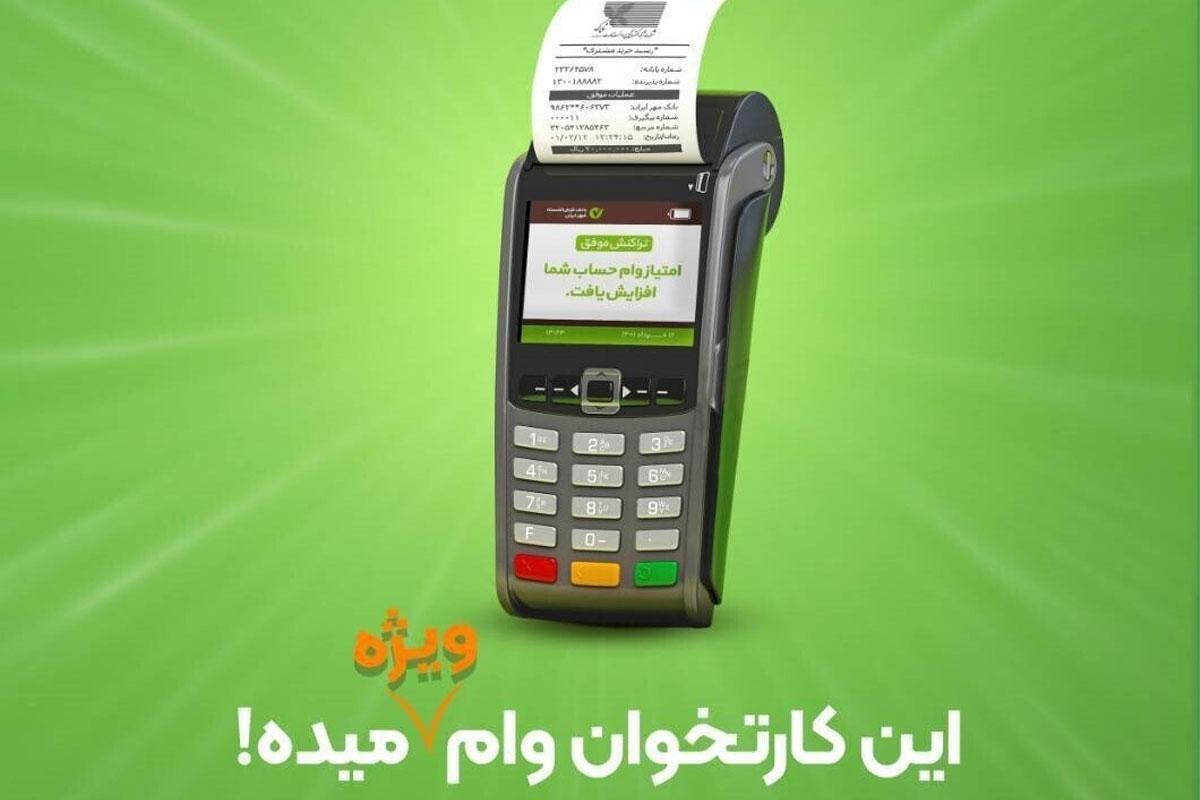 آیا بانک قرضالحسنه مهر ایران کارتخوان میدهد؟ آیا بانک قرضالحسنه مهر ایران کارتخوان میدهد؟