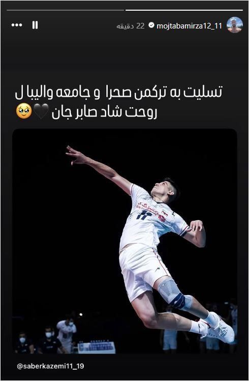 همتیمیها صابر کاظمی شوکه شدند / واکنش ستارههای والیبال به مرگ مغزی صابر کاظمی +عکس همتیمیها صابر کاظمی شوکه شدند / واکنش ستارههای والیبال به مرگ مغزی صابر کاظمی +عکس