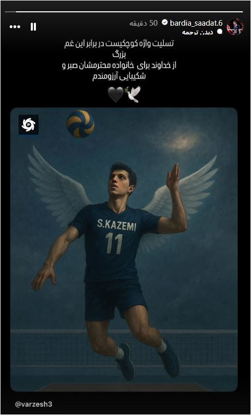 همتیمیها صابر کاظمی شوکه شدند / واکنش ستارههای والیبال به مرگ مغزی صابر کاظمی +عکس همتیمیها صابر کاظمی شوکه شدند / واکنش ستارههای والیبال به مرگ مغزی صابر کاظمی +عکس