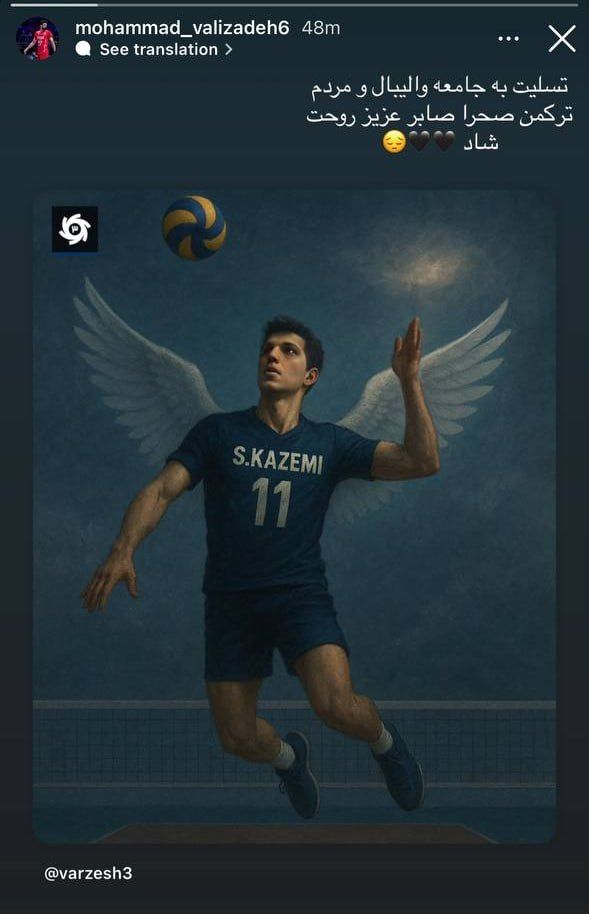 همتیمیها صابر کاظمی شوکه شدند / واکنش ستارههای والیبال به مرگ مغزی صابر کاظمی +عکس همتیمیها صابر کاظمی شوکه شدند / واکنش ستارههای والیبال به مرگ مغزی صابر کاظمی +عکس