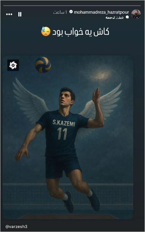 همتیمیهای صابر کاظمی شوکه شدند / واکنش ستارههای والیبال به مرگ مغزی صابر کاظمی +عکس همتیمیهای صابر کاظمی شوکه شدند / واکنش ستارههای والیبال به مرگ مغزی صابر کاظمی +عکس