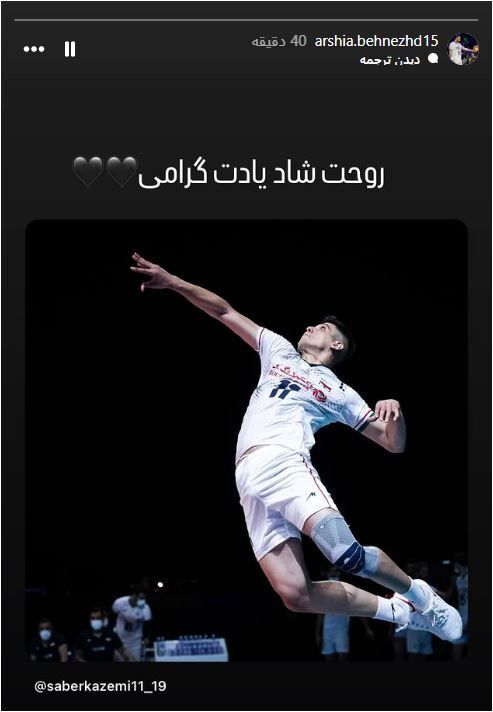 همتیمیهای صابر کاظمی شوکه شدند / واکنش ستارههای والیبال به مرگ مغزی صابر کاظمی +عکس همتیمیهای صابر کاظمی شوکه شدند / واکنش ستارههای والیبال به مرگ مغزی صابر کاظمی +عکس