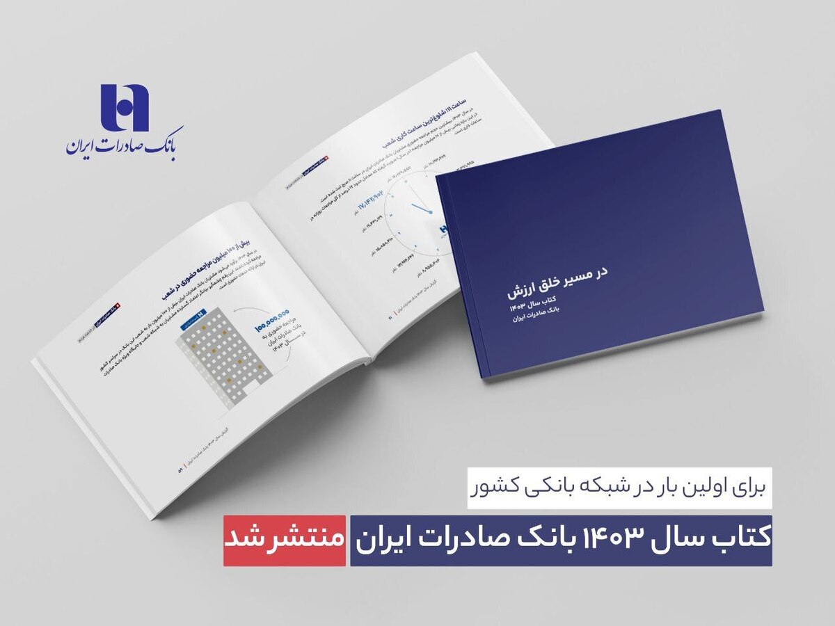 کتاب سال ۱۴۰۳ بانک صادرات ایران منتشر شد/ در مسیر خلق ارزش؛ روایت دادهمحور از رشد، تحول دیجیتال و اعتماد مردم کتاب سال ۱۴۰۳ بانک صادرات ایران منتشر شد/ در مسیر خلق ارزش؛ روایت دادهمحور از رشد، تحول دیجیتال و اعتماد مردم