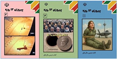 جنگ ۱۲ روزه وارد کتاب های درسی شد