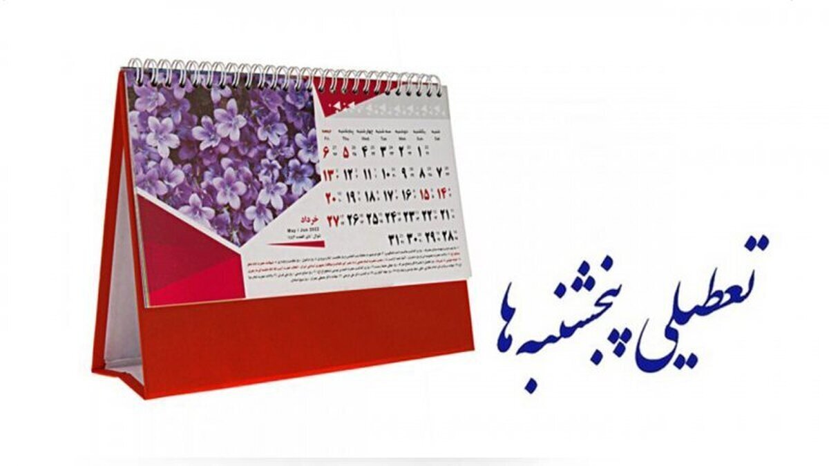 خبر مهم درباره تعطیلی پنجشنبهها / ساعت کاری کارمندان کاهش یافت؟ خبر مهم درباره تعطیلی پنجشنبهها / ساعت کاری کارمندان کاهش یافت؟