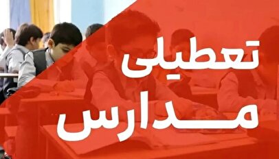 فوری / مدارس فردا شنبه ۱۰ آبان ۱۴۰۴ تعطیل شد
