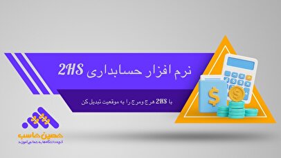 نرم افزار حسابداری و ERP تحت وب 2HS: راهکار یکپارچه مدیریت کسب‌وکار شما