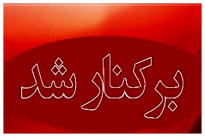 فوری/ برکناری ۵ مدیر ارشد کشور + اسامی