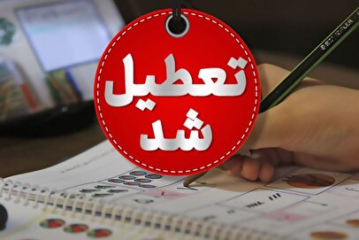 فوری/ مدارس این استان فردا چهارشنبه ۱۲ آذر ۱۴۰۴ تعطیل شد
