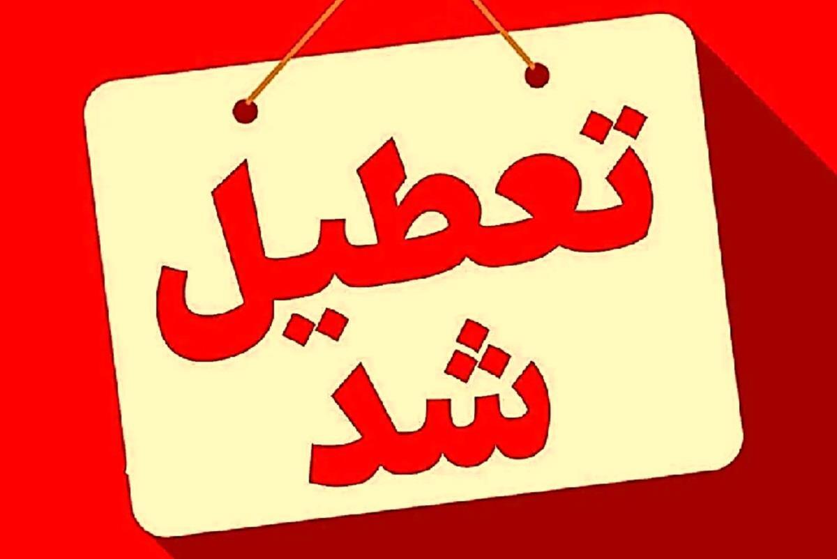 فوری/ مدارس این دو استان فردا چهارشنبه ۱۲ آذر ۱۴۰۴ تعطیل شد