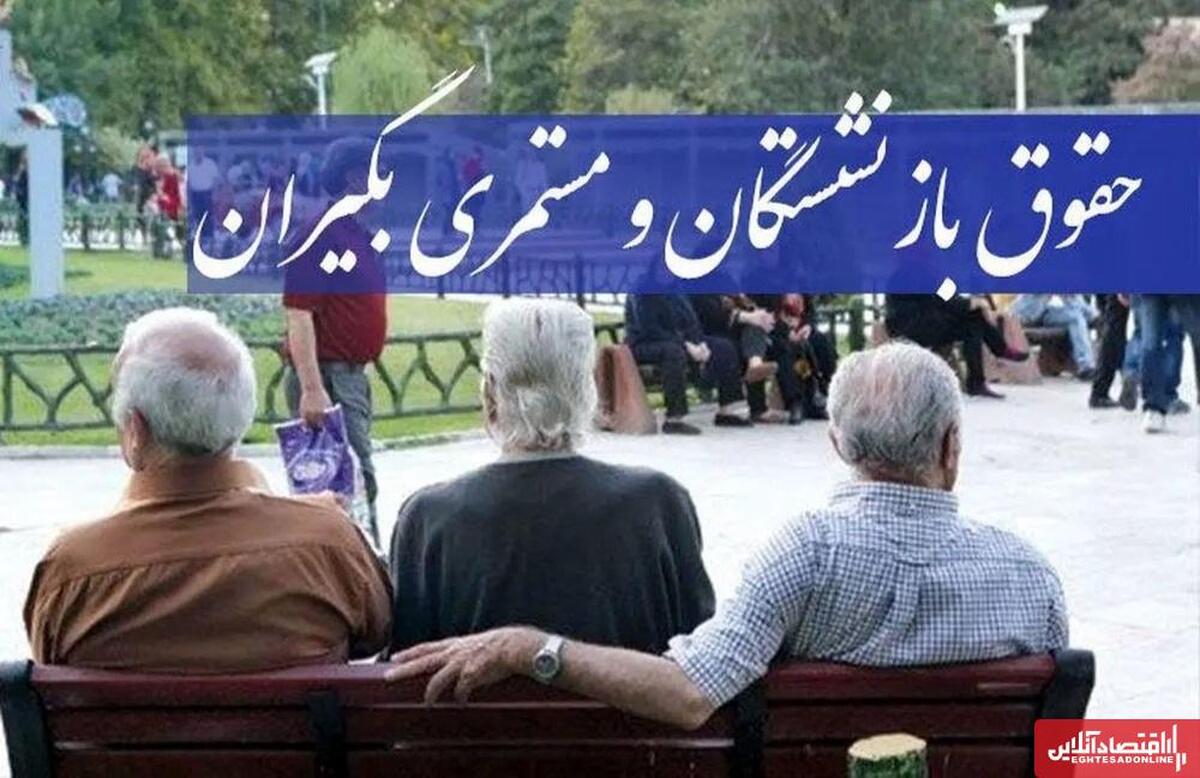 افزایش ۷۰ درصدی حقوق بازنشستگان خبرساز شد / خیز بلند بازنشستگان برای تغییر حقوق ۱۴۰۵