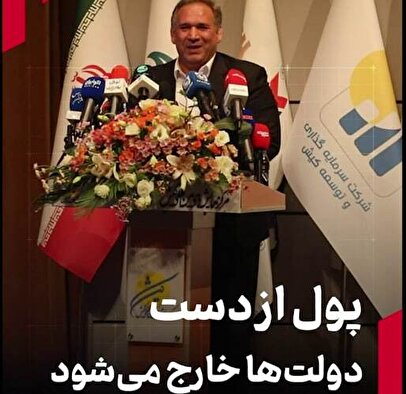 پول از دست دولتها خارج میشود