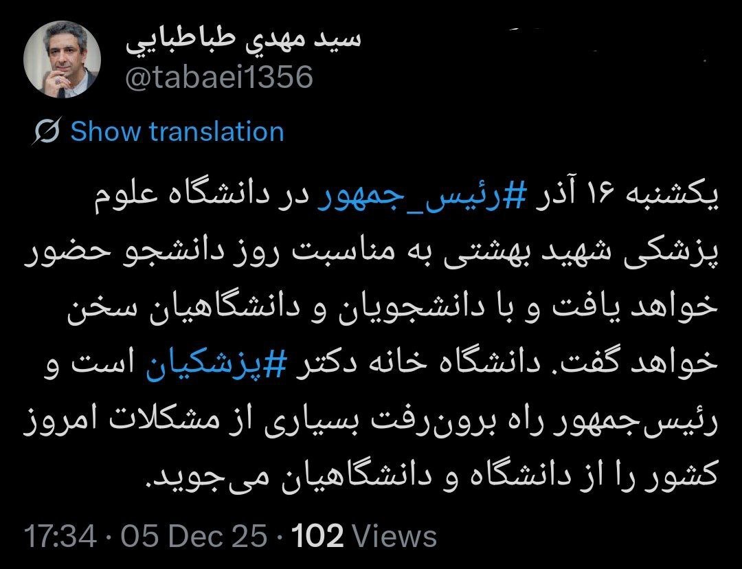 پزشکیان ۱۶ آذر به دانشگاه علوم پزشکی بهشتی می‌رود