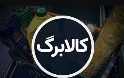 کالابرگ آذر ۱۴۰۴ کی واریز می‌شود؟ / ۳ روش ساده استعلام کالابرگ الکترونیکی