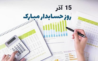 روز حسابدار مبارک / مجموعه پیام تبریک روز حسابدار ۱۴۰۴ (عاشقانه، دوستانه و رسمی)