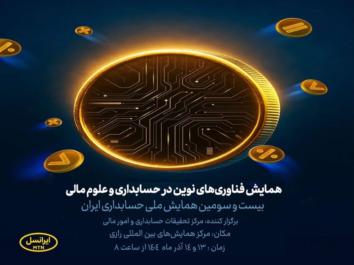 آغاز به کار همایش فناوری‌های نوین در حسابداری و علوم مالی با حمایت ایرانسل