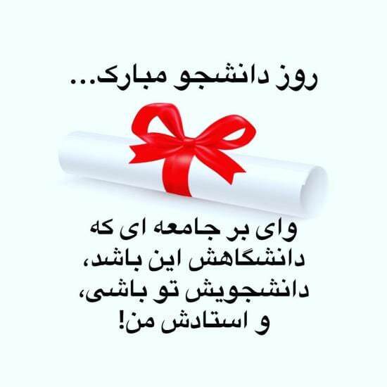 پیامهای تبریک روز دانشجو ۱۴۰۴ / پیام تبریک رسمی، طنز، دوستانه و عاشقانه + عکس پیامهای تبریک روز دانشجو ۱۴۰۴ / پیام تبریک رسمی، طنز، دوستانه و عاشقانه + عکس