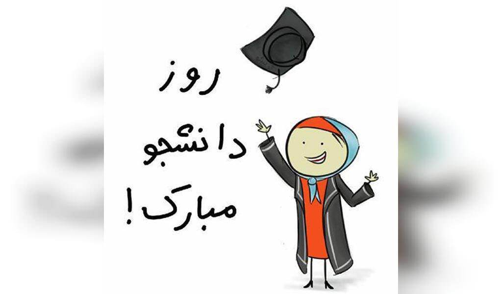 پیامهای تبریک روز دانشجو ۱۴۰۴ / پیام تبریک رسمی، طنز، دوستانه و عاشقانه + عکس پیامهای تبریک روز دانشجو ۱۴۰۴ / پیام تبریک رسمی، طنز، دوستانه و عاشقانه + عکس