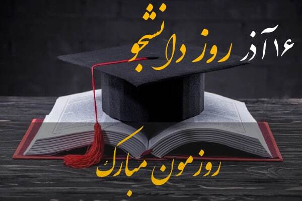 پیامهای تبریک روز دانشجو ۱۴۰۴ / پیام تبریک رسمی، طنز، دوستانه و عاشقانه + عکس پیامهای تبریک روز دانشجو ۱۴۰۴ / پیام تبریک رسمی، طنز، دوستانه و عاشقانه + عکس