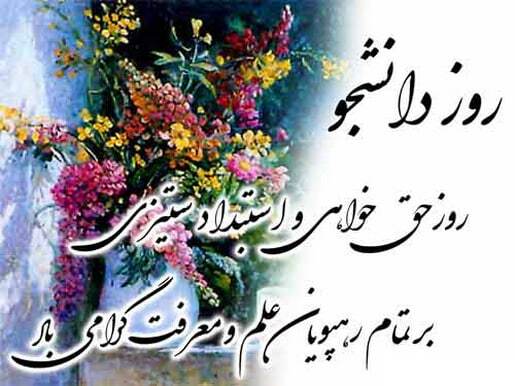 پیامهای تبریک روز دانشجو ۱۴۰۴ / پیام تبریک رسمی، طنز، دوستانه و عاشقانه + عکس پیامهای تبریک روز دانشجو ۱۴۰۴ / پیام تبریک رسمی، طنز، دوستانه و عاشقانه + عکس