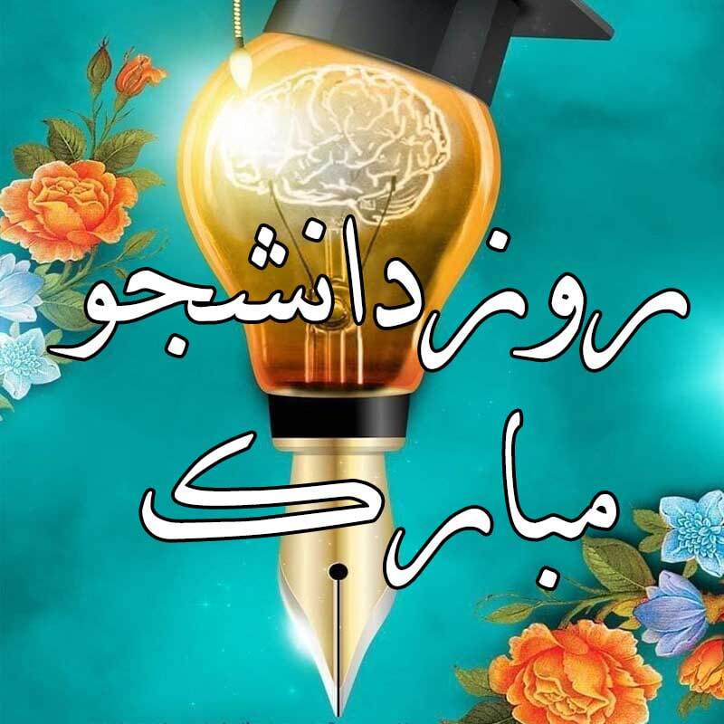 پیامهای تبریک روز دانشجو ۱۴۰۴ / پیام تبریک رسمی، طنز، دوستانه و عاشقانه + عکس پیامهای تبریک روز دانشجو ۱۴۰۴ / پیام تبریک رسمی، طنز، دوستانه و عاشقانه + عکس