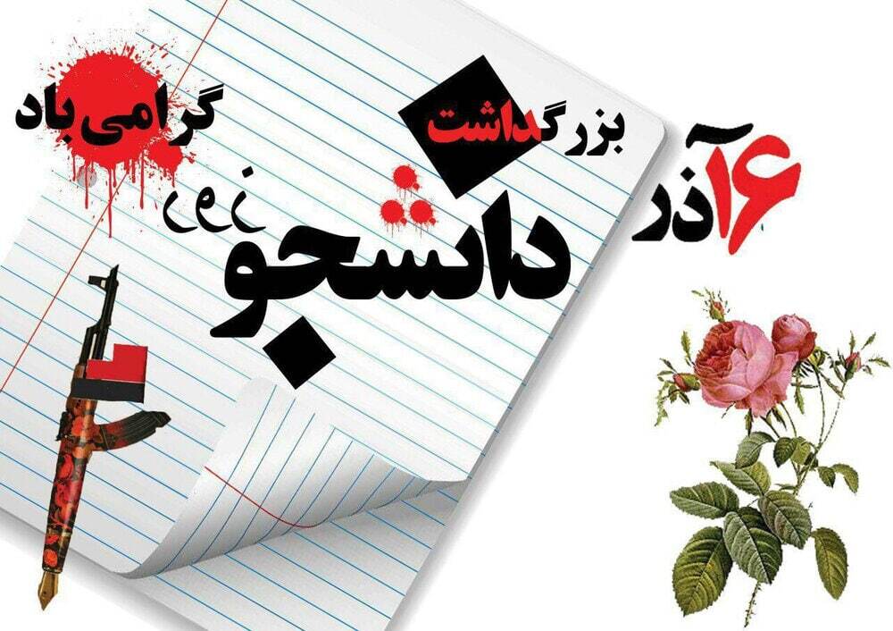 پیامهای تبریک روز دانشجو ۱۴۰۴ / پیام تبریک رسمی، طنز، دوستانه و عاشقانه + عکس پیامهای تبریک روز دانشجو ۱۴۰۴ / پیام تبریک رسمی، طنز، دوستانه و عاشقانه + عکس