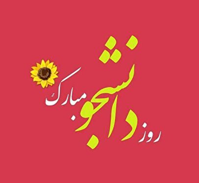 پیام‌های تبریک روز دانشجو ۱۴۰۴ / پیام تبریک رسمی، طنز، دوستانه و عاشقانه + عکس